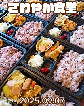 子ども食堂「さわやか食堂」第七十九回目開催時の様子