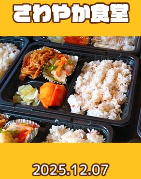 子ども食堂「さわやか食堂」第八十一回目開催時の様子