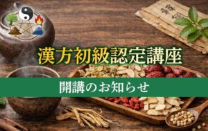 漢方初級認定講座開講のお知らせ